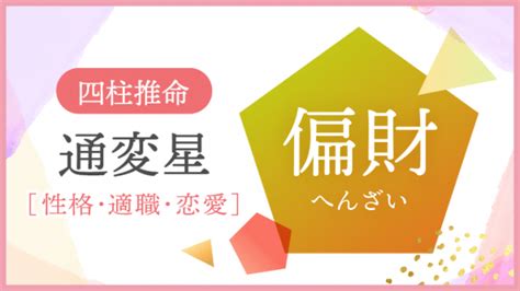 偏財日|四柱推命の偏財（へんざい）とは？性格、恋愛、適職、運勢を解。